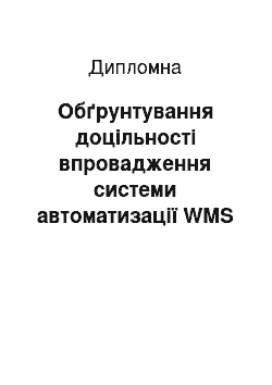 Дипломная: Обґрунтування доцільності впровадження системи автоматизації WMS на ТОВ «ТПК» Омега-Автопоставка