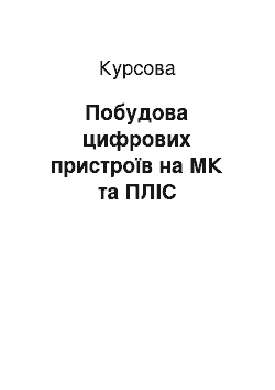 Курсовая: Побудова цифрових пристроїв на МК та ПЛІС