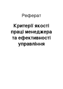 Реферат: Критерії якості праці менеджера та ефективності управління