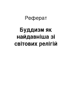 Реферат: Буддизм як найдавніша зі світових релігій