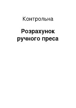 Контрольная: Розрахунок ручного преса