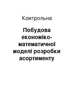 Контрольная: Побудова економіко-математичної моделі розробки асортименту швейних виробів