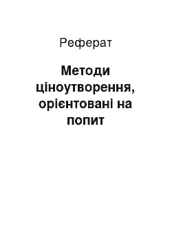 Реферат: Методи ціноутворення, орієнтовані на попит