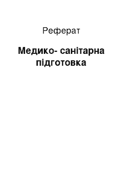 Реферат: Медико-санітарна підготовка