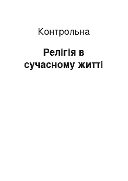 Контрольная: Релігія в сучасному житті