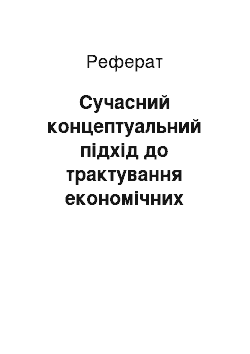 Реферат: Сучасний концептуальний підхід до трактування економічних систем в умовах становлення інформаційного «знаннєвого» суспільства