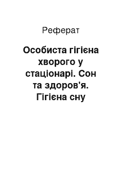 Реферат: Особиста гігієна хворого у стаціонарі. Сон та здоров'я. Гігієна сну