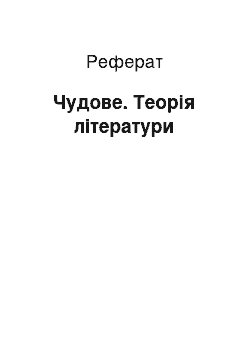 Реферат: Прекрасное. Теория литературы