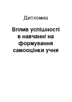 Дипломная: Вплив успішності в навчанні на формування самооцінки учня