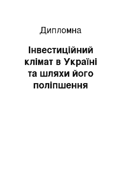 Дипломная: Інвестиційний клімат в Україні та шляхи його поліпшення