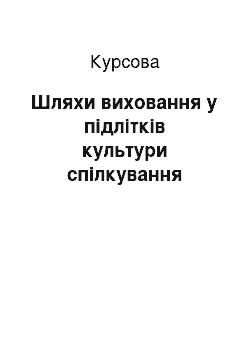 Курсовая: Шляхи виховання у підлітків культури спілкування