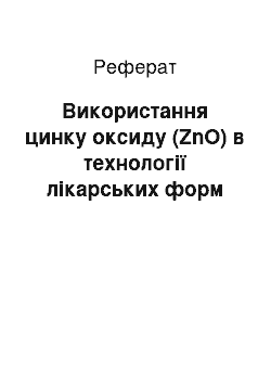 Реферат: Використання цинку оксиду (ZnO) в технології лікарських форм