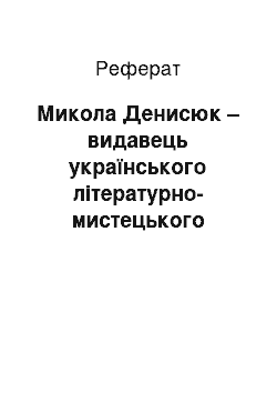 Реферат: Микола Денисюк – видавець українського літературно-мистецького журналу «Овид»