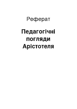 Реферат: Педагогічні погляди Арістотеля