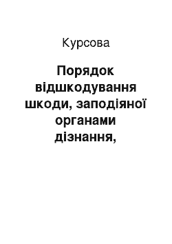 Курсовая: Порядок відшкодування шкоди, заподіяної органами дізнання, попереднього слідства та прокуратури