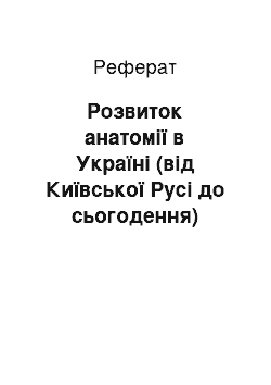 Реферат: Розвиток анатомії в Україні (від Київської Русі до сьогодення)