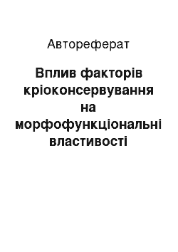 Автореферат: Вплив факторів кріоконсервування на морфофункціональні властивості тромбоцитів людини