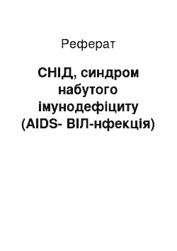 Реферат: СНІД, синдром набутого імунодефіциту (AIDS-ВІЛ-нфекція)