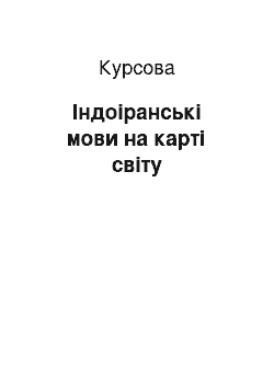 Курсовая: Індоіранські мови на карті світу