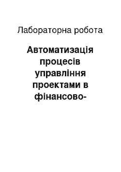 Лабораторная работа: Автоматизація процесів управління проектами в фінансово-кредитній сфері