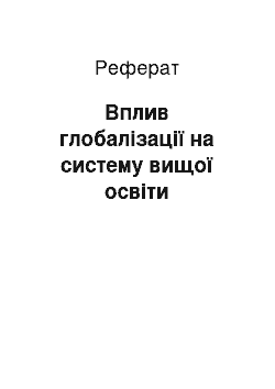 Реферат: Вплив глобалізації на систему вищої освіти