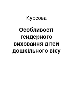 Курсовая: Особливості гендерного виховання дітей дошкільного віку