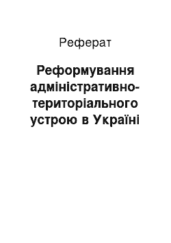 Реферат: Реформування адміністративно-територіального устрою в Україні