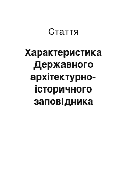 Статья: Характеристика Державного архітектурно-історичного заповідника «Софійський музей»