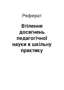 Реферат: Втілення досягнень педагогічної науки в шкільну практику