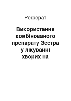 Реферат: Використання комбінованого препарату Зестра у лікуванні хворих на алергічний риніт