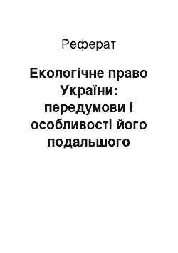 Реферат: Екологічне право України: передумови і особливості його подальшого розвитку