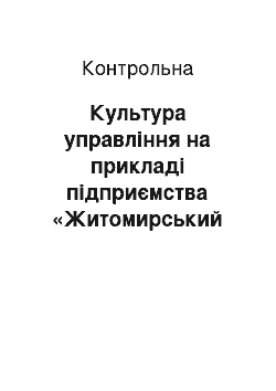 Контрольная: Культура управління на прикладі підприємства «Житомирський облавтодор»