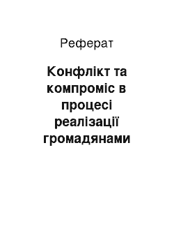 Реферат: Конфлікт та компроміс в процесі реалізації громадянами деяких конституційних прав і свобод