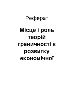 Реферат: Місце і роль теорій граничності в розвитку економічної науки