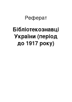 Реферат: Бібліотекознавці України (період до 1917 року)