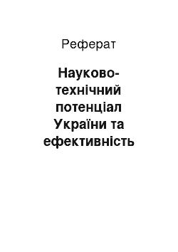 Реферат: Науково-технічний потенціал України та ефективність його використання