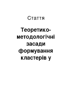 Статья: Теоретико-методологічні засади формування кластерів у економіці України