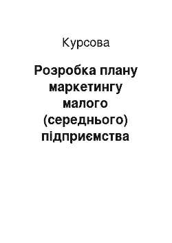 Курсовая: Розробка плану маркетингу малого (середнього) підприємства