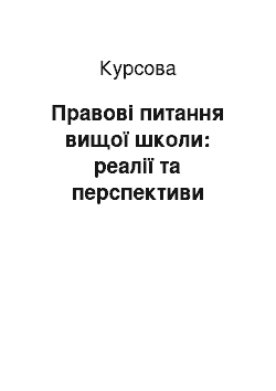 Курсовая: Правові питання вищої школи: реалії та перспективи