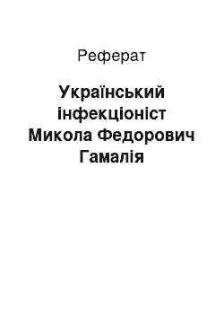 Реферат: Український інфекціоніст Микола Федорович Гамалія