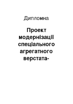 Дипломная: Проект модернізації спеціального агрегатного верстата-напівавтомата для обробки деталі «Кришка базова»