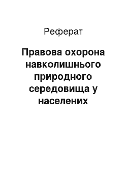 Реферат: Правова охорона навколишнього природного середовища в населених пунктах