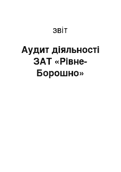 Отчёт: Аудит діяльності ЗАТ «Рівне-Борошно»