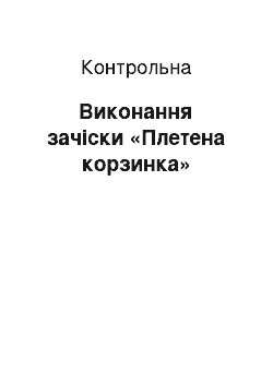 Контрольная: Виконання зачіски «Плетена корзинка»