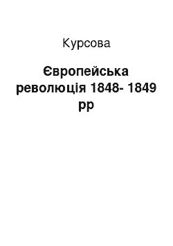 Курсовая: Європейська революція 1848-1849 рр