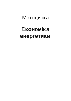 Методичка: Економіка енергетики