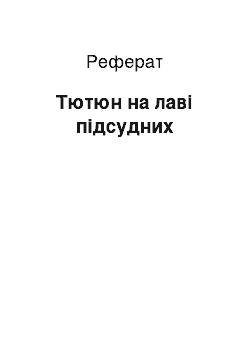 Реферат: Тютюн на лаві підсудних