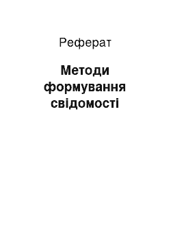 Реферат: Методи формування свідомості