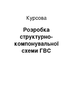 Курсовая: Розробка структурно-компонувальної схеми ГВС