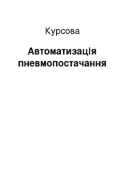 Курсовая: Автоматизація пневмопостачання